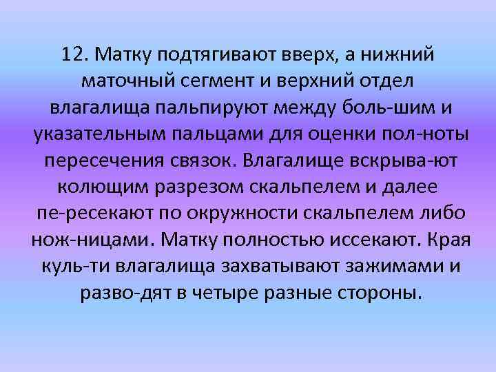 12. Матку подтягивают вверх, а нижний маточный сегмент и верхний отдел влагалища пальпируют между