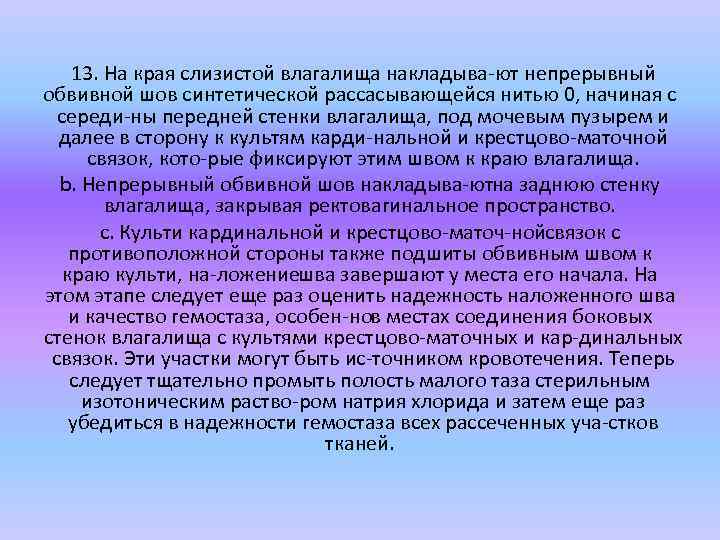 13. На края слизистой влагалища накладыва ют непрерывный обвивной шов синтетической рассасывающейся нитью 0,