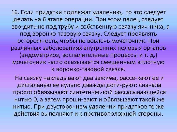 16. Если придатки подлежат удалению, то это следует делать на 6 этапе операции. При