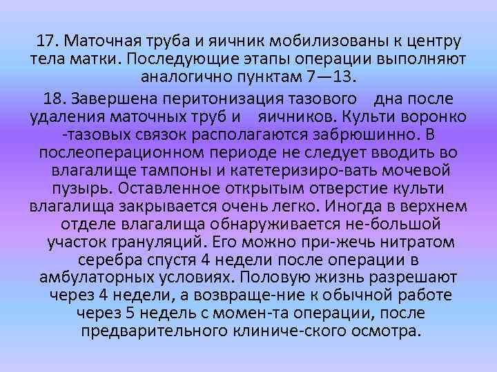 17. Маточная труба и яичник мобилизованы к центру тела матки. Последующие этапы операции выполняют