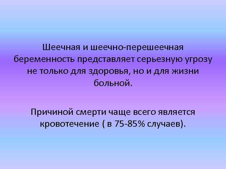 Шеечная и шеечно перешеечная беременность представляет серьезную угрозу не только для здоровья, но и