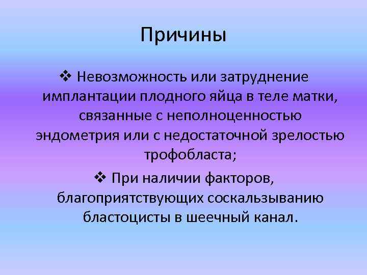 Причины v Невозможность или затруднение имплантации плодного яйца в теле матки, связанные с неполноценностью