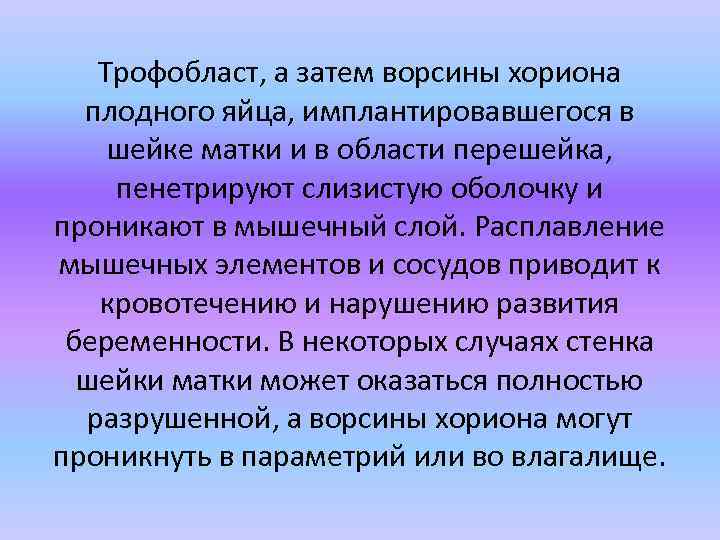 Трофобласт, а затем ворсины хориона плодного яйца, имплантировавшегося в шейке матки и в области