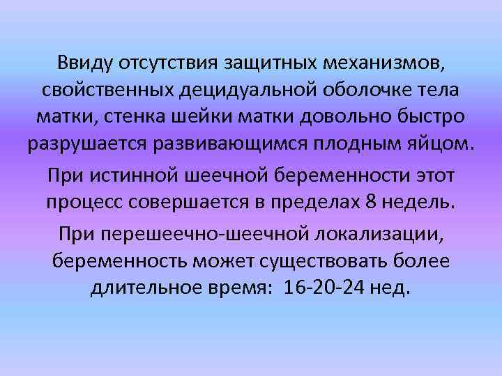 Ввиду отсутствия защитных механизмов, свойственных децидуальной оболочке тела матки, стенка шейки матки довольно быстро