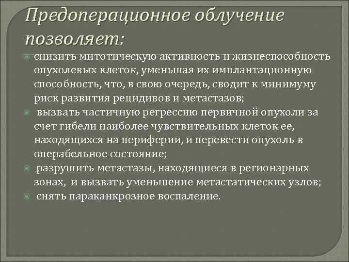 Предоперационное облучение позволяет: снизить митотическую активность и жизнеспособность опухолевых клеток, уменьшая их имплантационную способность,