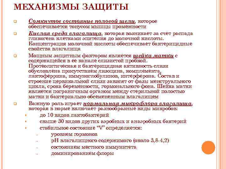 МЕХАНИЗМЫ ЗАЩИТЫ q q Сомкнутое состояние половой щели, которое обеспечивается тонусом мышцы промежности Кислая