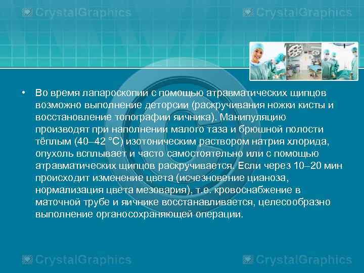  • Во время лапароскопии с помощью атравматических щипцов возможно выполнение деторсии (раскручивания ножки