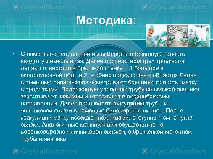 Методика: • С помощью специальной иглы Вереша в брюшную полость вводят углекислый газ. Далее