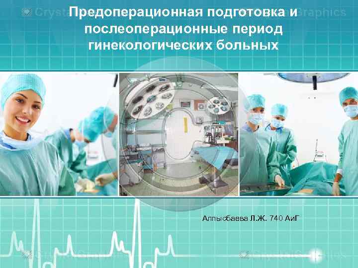 Предоперационная подготовка и послеоперационные период гинекологических больных Алпысбаева Л. Ж. 740 Аи. Г 