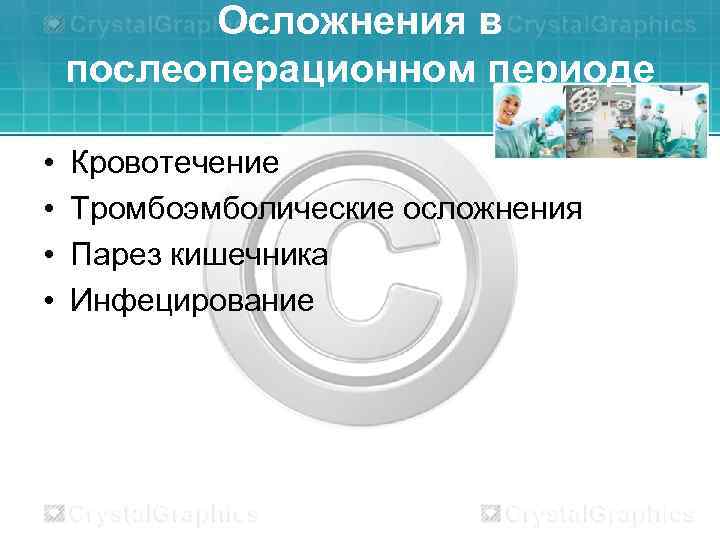 Осложнения в послеоперационном периоде • • Кровотечение Тромбоэмболические осложнения Парез кишечника Инфецирование 