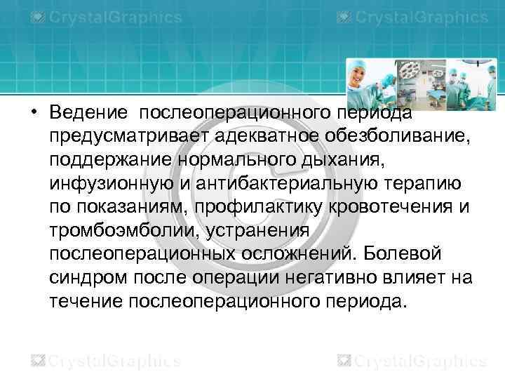  • Ведение послеоперационного периода предусматривает адекватное обезболивание, поддержание нормального дыхания, инфузионную и антибактериальную