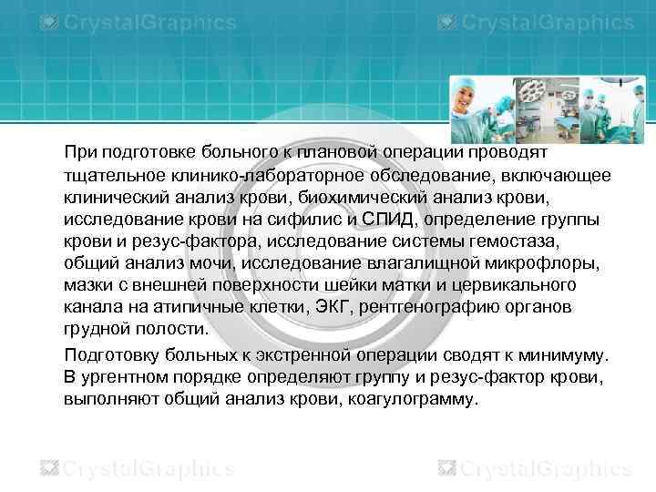 При подготовке больного к плановой операции проводят тщательное клинико-лабораторное обследование, включающее клинический анализ крови,