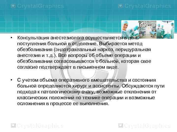  • Консультация анестезиолога осуществляется в день поступления больной в отделение. Выбирается метод обезболивания