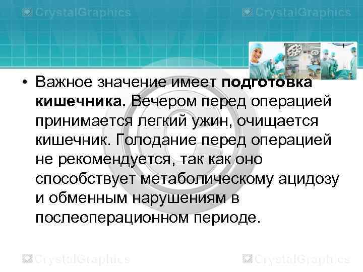  • Важное значение имеет подготовка кишечника. Вечером перед операцией принимается легкий ужин, очищается