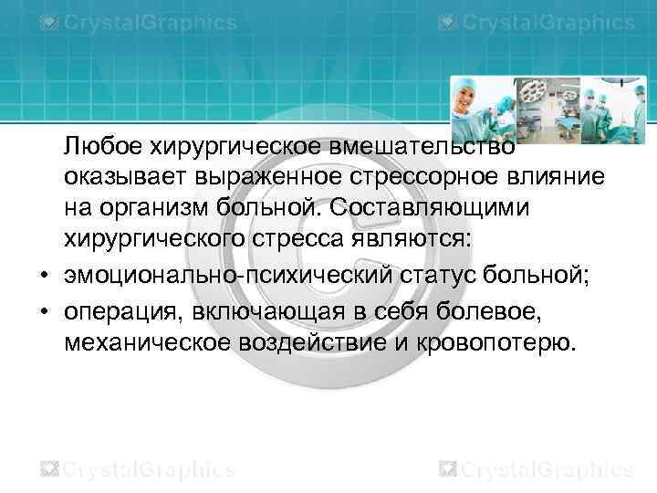 Любое хирургическое вмешательство оказывает выраженное стрессорное влияние на организм больной. Составляющими хирургического стресса являются:
