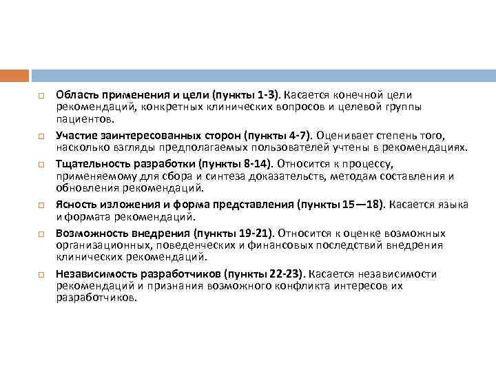  Область применения и цели (пункты 1 -3). Касается конечной цели рекомендаций, конкретных клинических