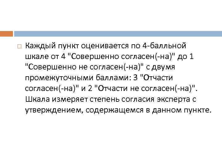  Каждый пункт оценивается по 4 -балльной шкале от 4 "Совершенно согласен(-на)" до 1