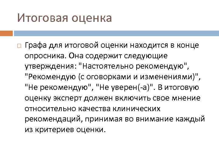 Итоговая оценка Графа для итоговой оценки находится в конце опросника. Она содержит следующие утверждения: