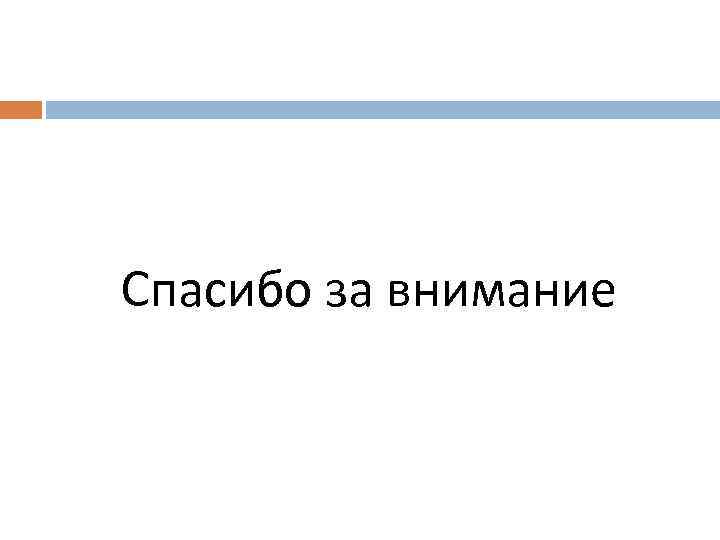Спасибо за внимание 