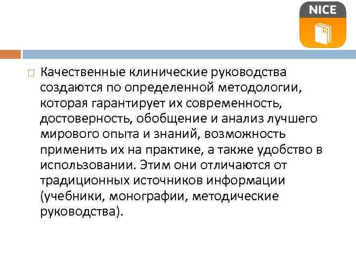 Клинические руководства. Опросник по экспертизе и аттестации. (Клиническое руководство «agree»):.