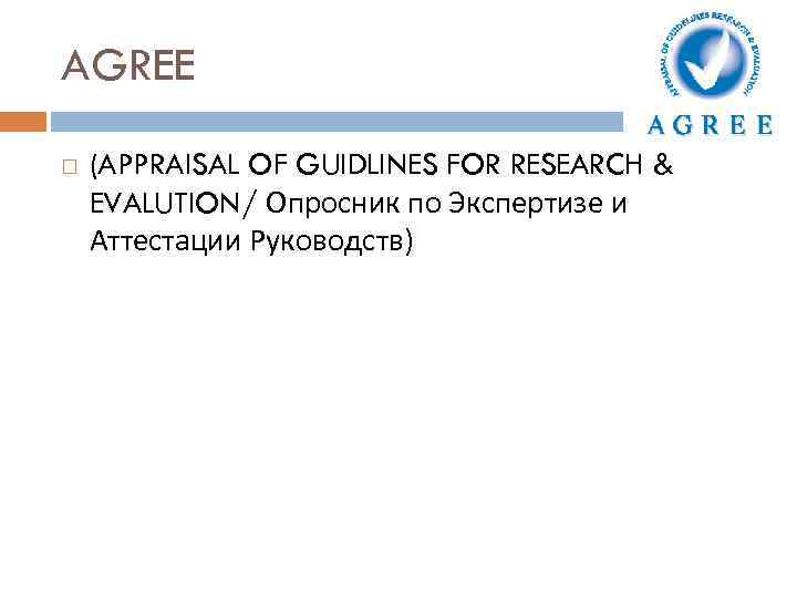 AGREE (APPRAISAL OF GUIDLINES FOR RESEARCH & EVALUTION/ Опросник по Экспертизе и Аттестации Руководств)