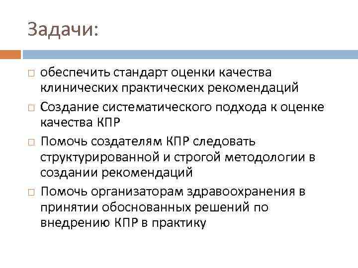 Задачи: обеспечить стандарт оценки качества клинических практических рекомендаций Создание систематического подхода к оценке качества