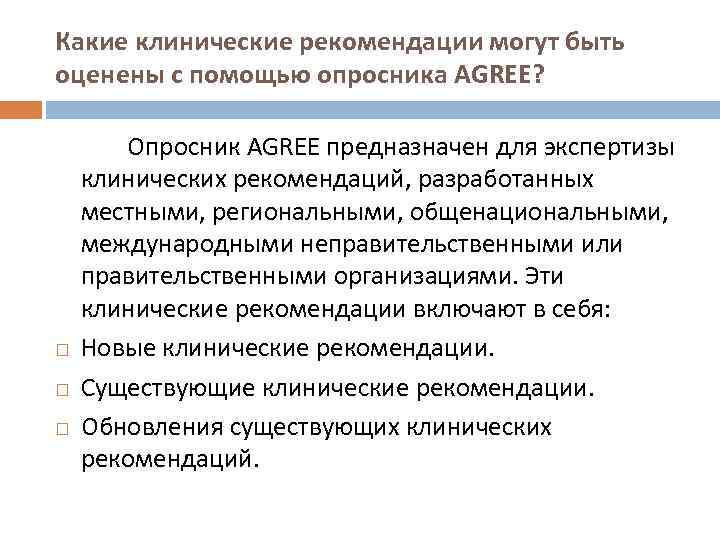 Какие клинические рекомендации могут быть оценены с помощью опросника АGRЕЕ? Опросник АGRЕЕ предназначен для