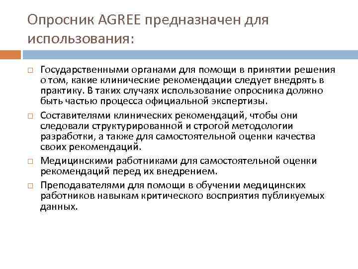 Опросник AGRЕЕ предназначен для использования: Государственными органами для помощи в принятии решения о том,