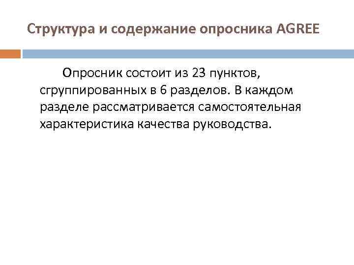 Структура и содержание опросника АGRЕЕ Опросник состоит из 23 пунктов, сгруппированных в 6 разделов.