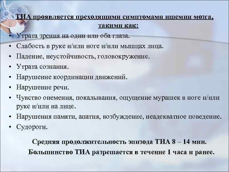  • • • ТИА проявляется преходящими симптомами ишемии мозга, такими как: Утрата зрения