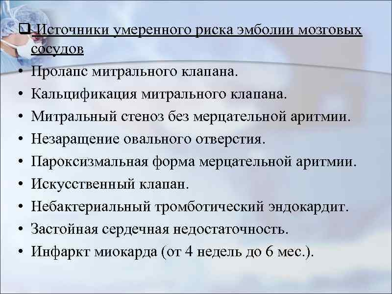 q Источники умеренного риска эмболии мозговых сосудов • Пролапс митрального клапана. • Кальцификация митрального