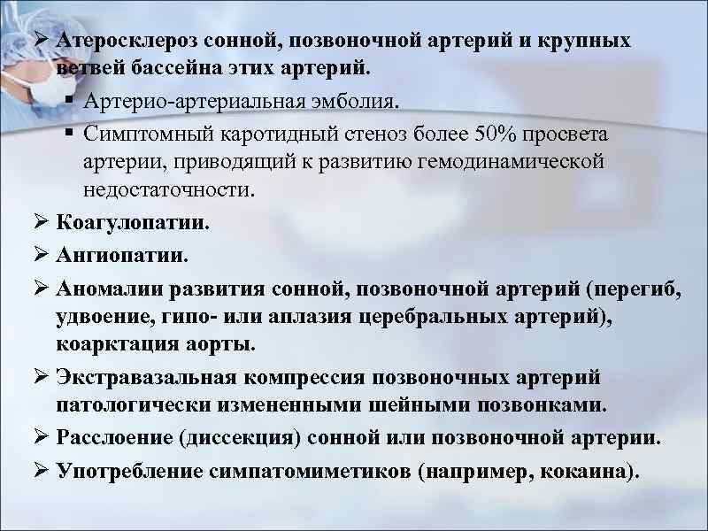 Ø Атеросклероз сонной, позвоночной артерий и крупных ветвей бассейна этих артерий. § Артерио-артериальная эмболия.