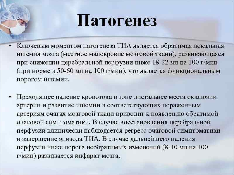 Патогенез • Ключевым моментом патогенеза ТИА является обратимая локальная ишемия мозга (местное малокровие мозговой