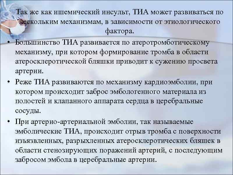  Так же как ишемический инсульт, ТИА может развиваться по нескольким механизмам, в зависимости