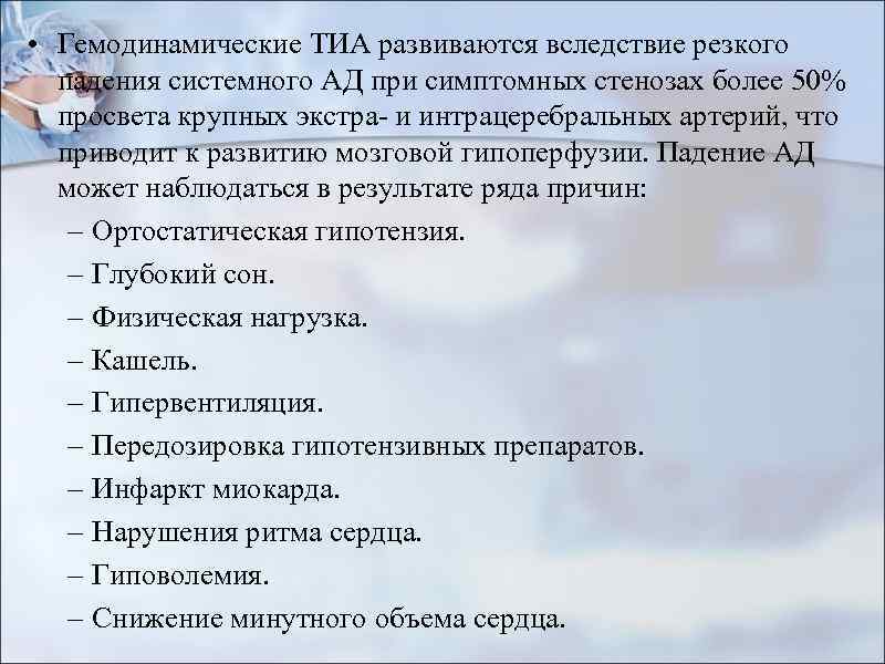  • Гемодинамические ТИА развиваются вследствие резкого падения системного АД при симптомных стенозах более