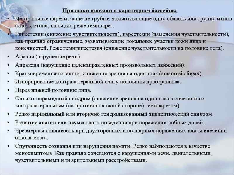  • • • Признаки ишемии в каротидном бассейне: Центральные парезы, чаще не грубые,