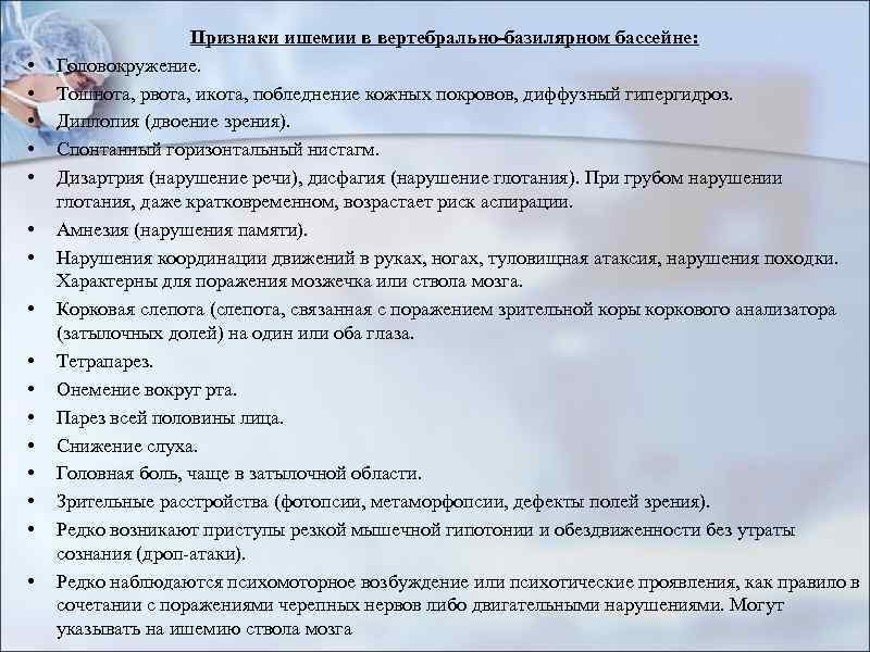  • • • • Признаки ишемии в вертебрально-базилярном бассейне: Головокружение. Тошнота, рвота, икота,