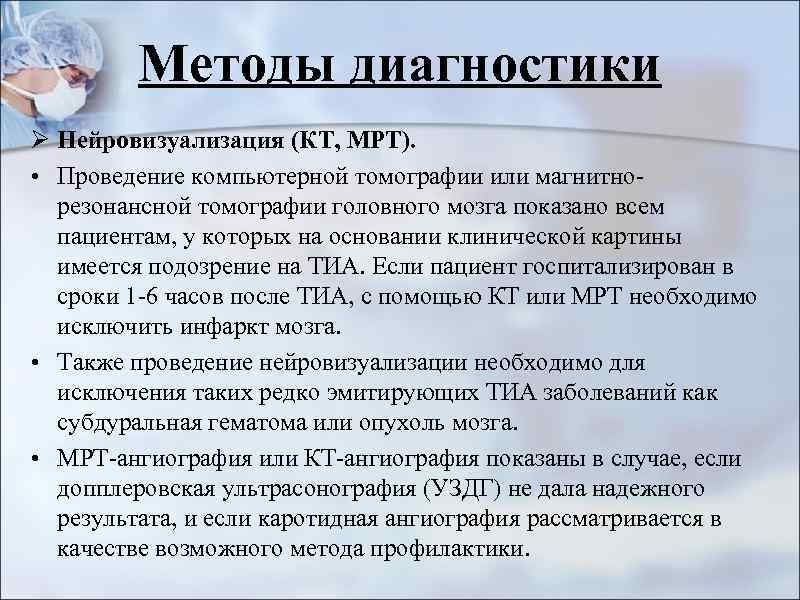 Методы диагностики Ø Нейровизуализация (КТ, МРТ). • Проведение компьютерной томографии или магнитнорезонансной томографии головного