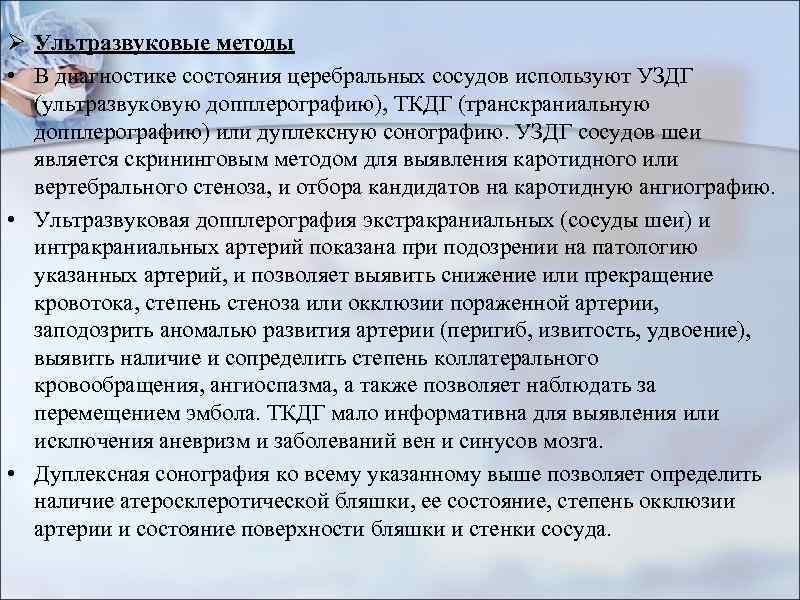 Ø Ультразвуковые методы • В диагностике состояния церебральных сосудов используют УЗДГ (ультразвуковую допплерографию), ТКДГ