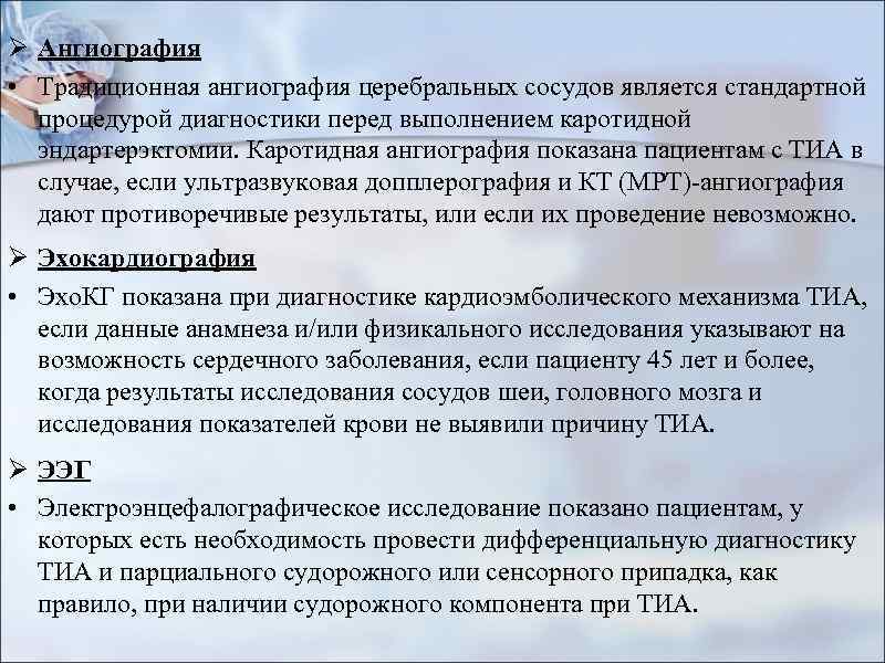 Ø Ангиография • Традиционная ангиография церебральных сосудов является стандартной процедурой диагностики перед выполнением каротидной