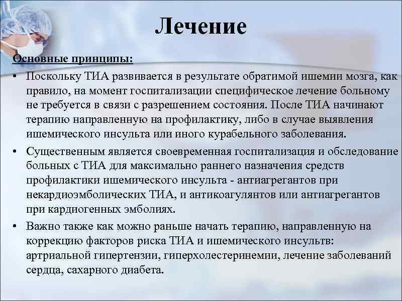 Лечение Основные принципы: • Поскольку ТИА развивается в результате обратимой ишемии мозга, как правило,