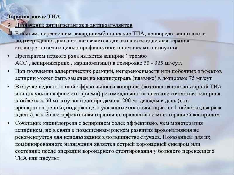 Терапия после ТИА Ø Назначение антиагрегантов и антикоагулянтов q Больным, перенесшим некардиоэмболические ТИА, непосредственно