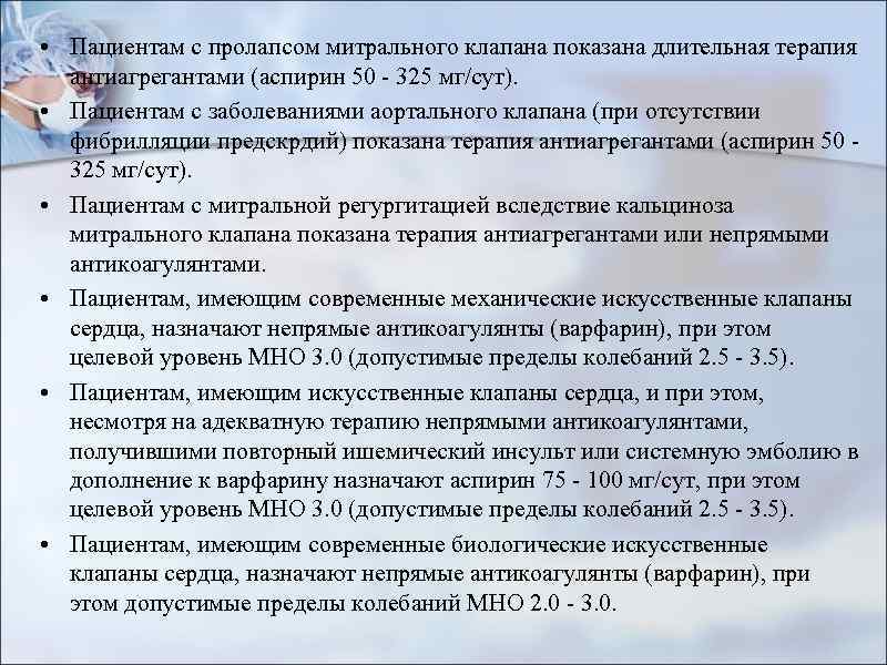  • Пациентам с пролапсом митрального клапана показана длительная терапия антиагрегантами (аспирин 50 -