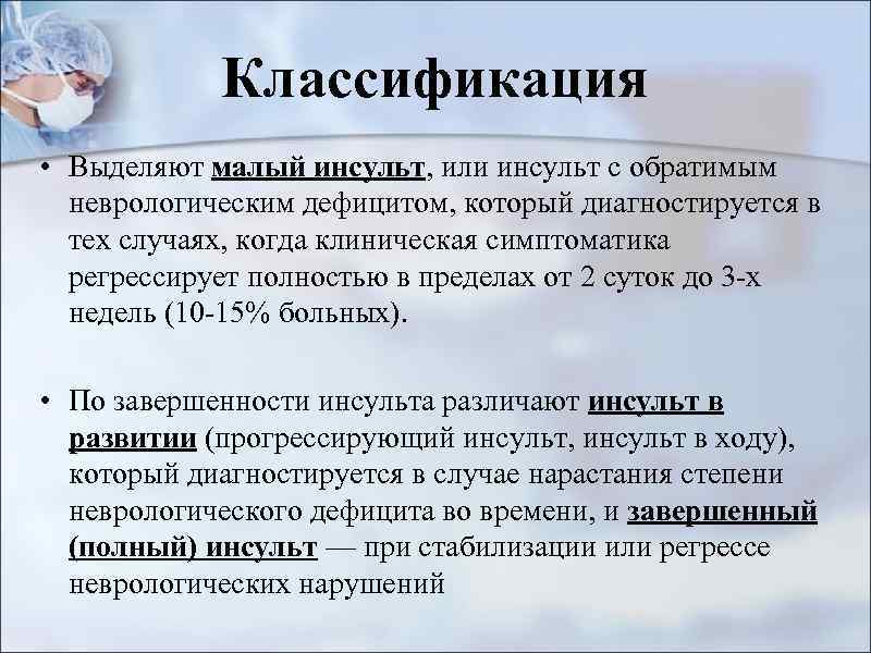 Классификация • Выделяют малый инсульт, или инсульт с обратимым неврологическим дефицитом, который диагностируется в