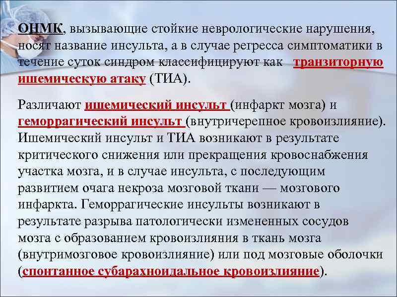 ОНМК, вызывающие стойкие неврологические нарушения, носят название инсульта, а в случае регресса симптоматики в