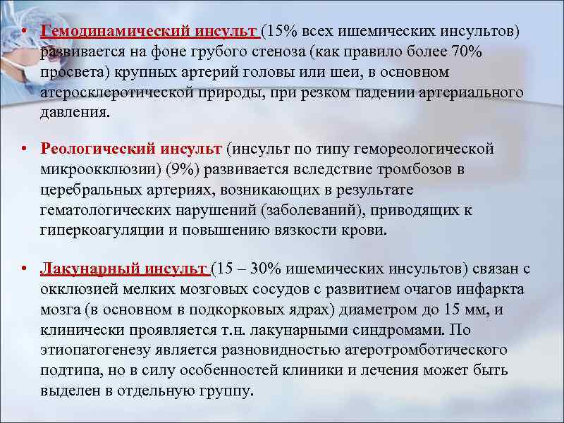  • Гемодинамический инсульт (15% всех ишемических инсультов) развивается на фоне грубого стеноза (как