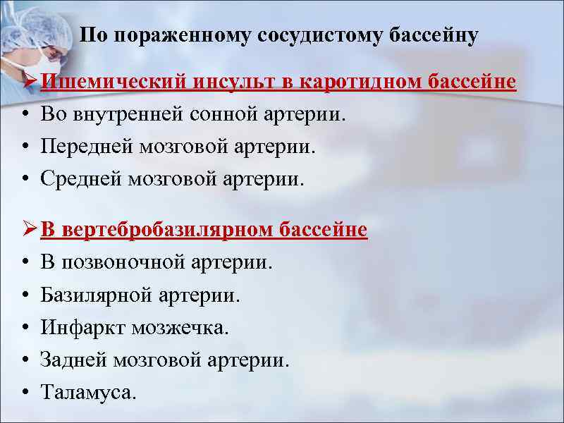 По пораженному сосудистому бассейну Ø Ишемический инсульт в каротидном бассейне • Во внутренней сонной