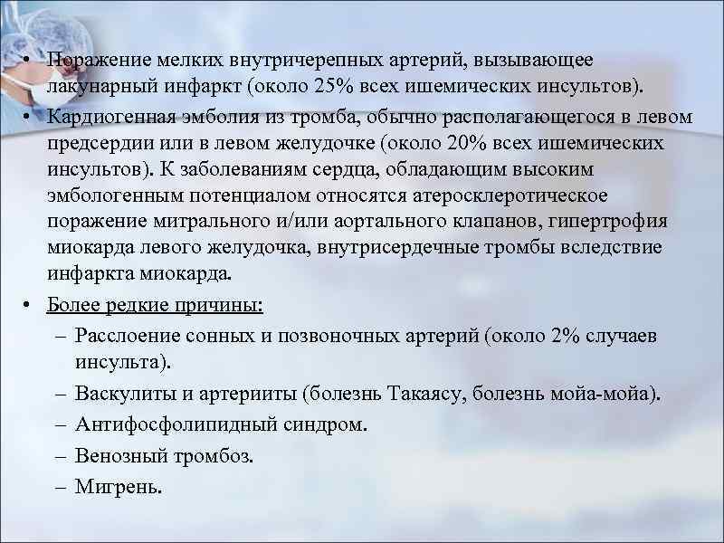  • Поражение мелких внутричерепных артерий, вызывающее лакунарный инфаркт (около 25% всех ишемических инсультов).