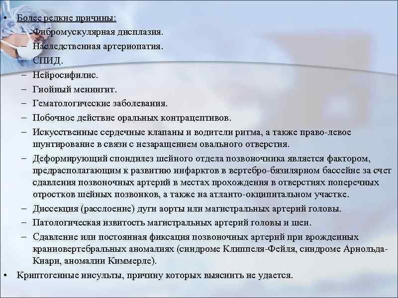  • Более редкие причины: – Фибромускулярная дисплазия. – Наследственная артериопатия. – СПИД. –