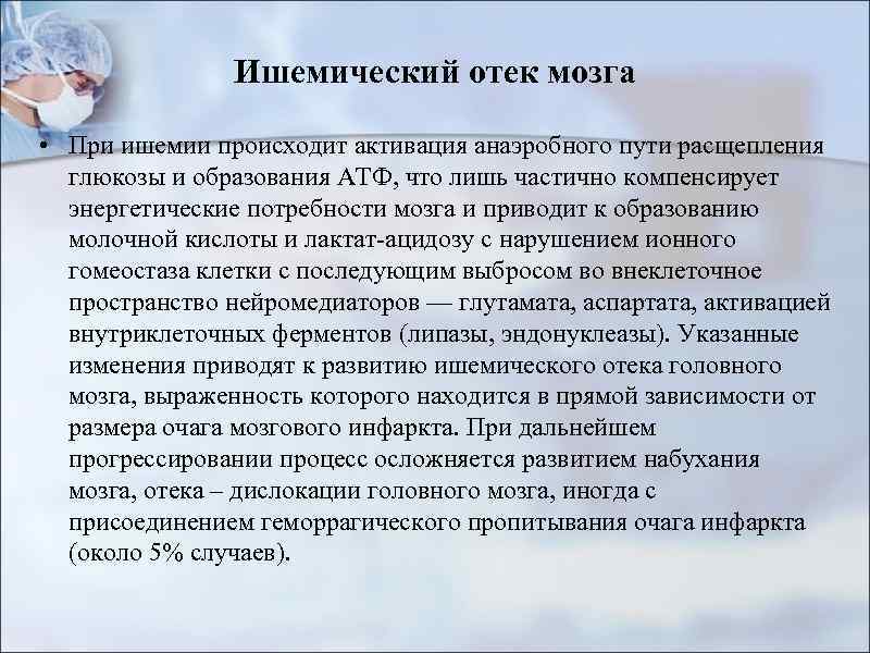 Ишемический отек мозга • При ишемии происходит активация анаэробного пути расщепления глюкозы и образования